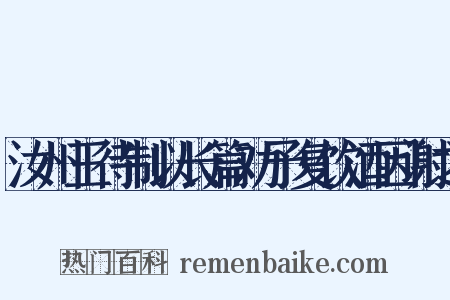 汝州王待制以长篇劝予复饮酒因谢之是什么意思的图片